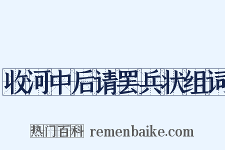 收河中后请罢兵状组词是什么意思的图片